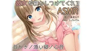 『彼女が寝かしつけてくれるASMR』～耳かき、添い寝、心音～【サンプル】