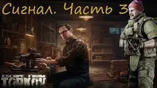 Прохождение квеста Сигнал. Часть 3