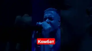 Imagine Dragons КОМБАТ 💪💪💪👍👍👍 #imaginedragons #imagination #imagine #dragons #image  #любэ #комбат