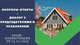 Вопросы-Ответы: диалог с председателями и правлением