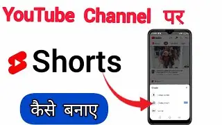 YouTube par Short Video kaise banaye ? How to Make Short Video on YouTube