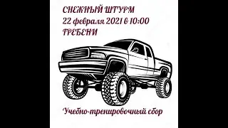 Гребени. Снежный штурм 2021. 4х4 Центр Оренбург. Небо56.