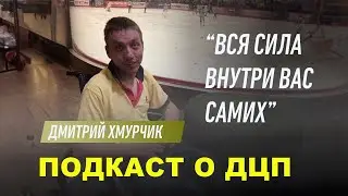 #подкастодцп