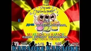 KARAOKE EDNA MISLA IMAME VOJO STOJANOVKI MAKEDONSKI NARODNI PESNI