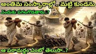 Why is the earthen pot broken during the last rites? 