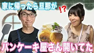 愛する妻の為にパンケーキ屋さんOPENしました🥞💓