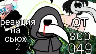 Реакция на сьюх от SCP 049 {часть 2}.