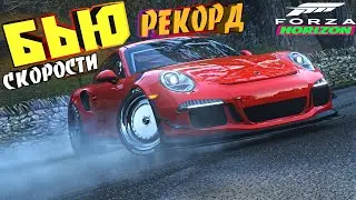 Бьём рекорд скорости в Forza Horizon 4. Пробиваюсь в ТОП в Форзе Хоризон.