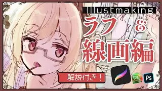 【※解説付き】イラストメイキングPART1/ラフ線画編【procreateとSAI】
