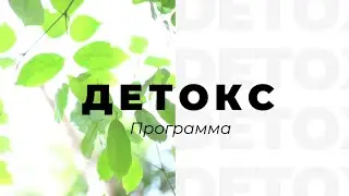Программа «ДЕТОКС»