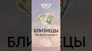 ‼️БЛИЗНЕЦЫ ТАРО ПРОГНОЗ НА АВГУСТ #таро #близнецыгороскоп #обучениетаро #раскладыонлайн