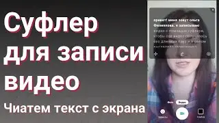 Суфлер для видео. Как читать текст с экрана во время записи видео?