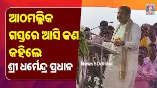 ଆଠମଲ୍ଲିକ ଗସ୍ତରେ ଆସି କଣ କହିଲେ - ଶ୍ରୀ ଧର୍ମେନ୍ଦ୍ର ପ୍ରଧାନ #News5Odisha