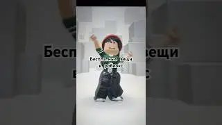 Бесплатные вещи в роблокс ❤️