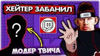 Хейтер ЗАБАНИЛ Валакаса на твиче I Валакас про свой БАН 
