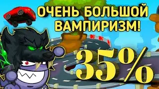 ЗАЛЕТЕЛ НА СТАВКИ С 35% ВАМПИРИЗМОМ!