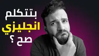 ازاي تتكلم انجليزي صح ؟