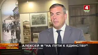 Выставка "На пути к единству".