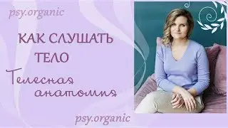 Как слушать тело. Телесная анатомия