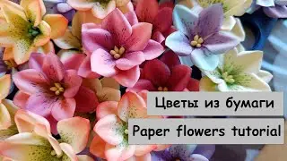 Красивые цветы из бумаги очень просто и быстро / Paper flowers tutorial
