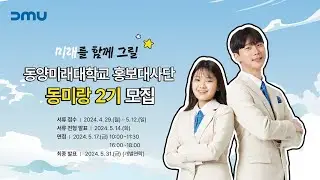[동미랑 2기 모집] "미래 이끌림" 지금 바로 지원해!!