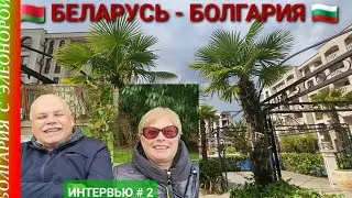 Нюансы переезда в Болгарию из Белоруси | Интервью #2