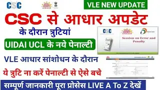 VLE UCL से आधार अपडेट के दौरान ये त्रुटियां ना करें | UIDAI का नया पेनाल्टी जारी | csc new update