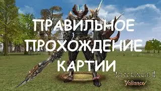 ✔️ ГАЙД ПО ПРОХОЖДЕНИЮ КАРТИИ / МАКСИМАЛЬНЫЙ EXP | Lineage II: GRAND CRUSADE