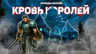 Allods Online | Blood of Kings - Princely Council of Creators