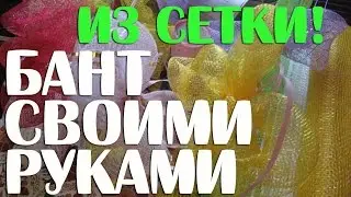 Бант из сетки своими руками мастер-класс