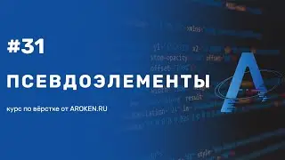 #31 Псевдоэлементы: before, after, first-line, first-letter [Курс по Верстке от AROKEN]