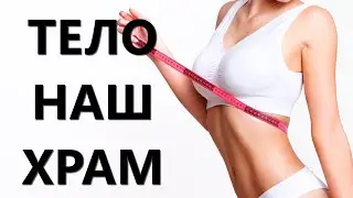Тело это храм//Правильное отношение к телу//Любовь к себе//Мой путь