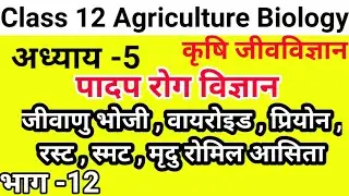Agriculture Biology | Lesson-5 | Plant Pathology | Bacteriophage | Viroid | Rust | कृषि जीवविज्ञान