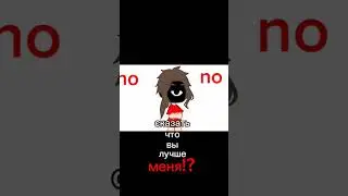 хм... я снаружи добрая но в внутри монстор..)  
