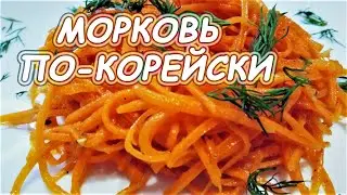 Carrot in Korean! Easy and very tasty