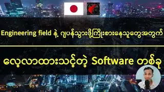 Engineering field နဲ့ ဂျပန်သွားဖို့ကြိုးစားနေသူတွေအတွက် လေ့လာထားသင့်တဲ့ Software တစ်ခု