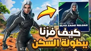 كيف فزنا في بطولة سكن الريلود (اقيام اسطورية) 😈🏆 !! فورت نايت