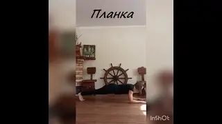 Планка. #планка #mamulya_mashulyaberezina