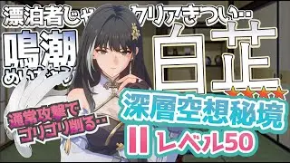 【鳴潮】 深層空想秘境 Ⅱ レベル50 星4ヒーラー 白芷で楽々クリア！ 【Wuthering Waves】