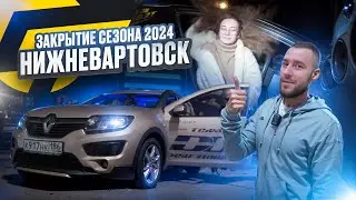 ЗАКРЫТИЕ СЕЗОНА 2024 - НИЖНЕВАРТОВСК