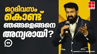 എന്തിനും ഏതിനും AMMAയെ കുറ്റപ്പെടുത്തരുത്; വൈകാരികമായി Mohanlal | Malayalam Cinema | Hema Committee