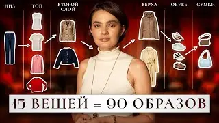 Как из 15 вещей собрать 90 образов?