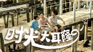 3P - ‘时光大耳窿’ 【2026最振奋人心新年歌】(Official Music Video)
