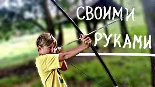 САМОДЕЛЬНЫЙ ЛУК И СТРЕЛЫ СВОИМИ РУКАМИ | КАК СДЕЛАТЬ ЛУК | ИЗ ДЕРЕВА | В ДОМАШНИХ УСЛОВИЯХ |