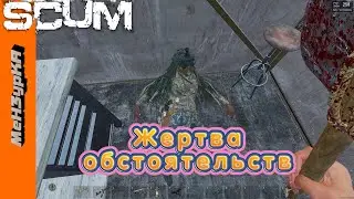 Жертва обстоятельств | SCUM 2022 |  Подборка моментов