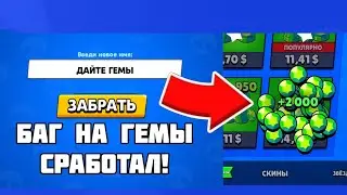 БАГ НА ГЕМЫ СРАБОТАЛ!