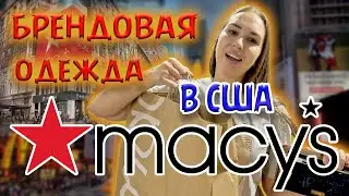 Цены на одежду в США. Macy's - самый узнаваемый торговый центр Нью-Йорка.
