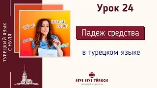 Урок 24. Vasıta Hâli - падеж средства. Падежи турецкого языка. Турецкий язык с нуля