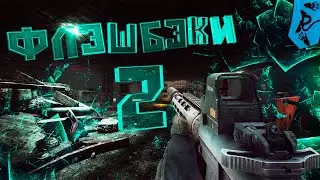 ВЬЕТНАМСКИЕ ФЛЭШБЭКИ 2 / Escape From Tarkov