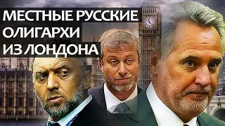 Местные Русские олигархи из Лондонграда.